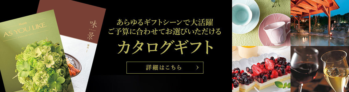 用途・予算に合わせてお選びいただける充実のカタログギフト