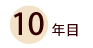 10年目
