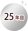 25年目