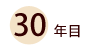 30年目