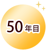 50年目