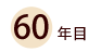 60年目