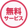 無料サービス
