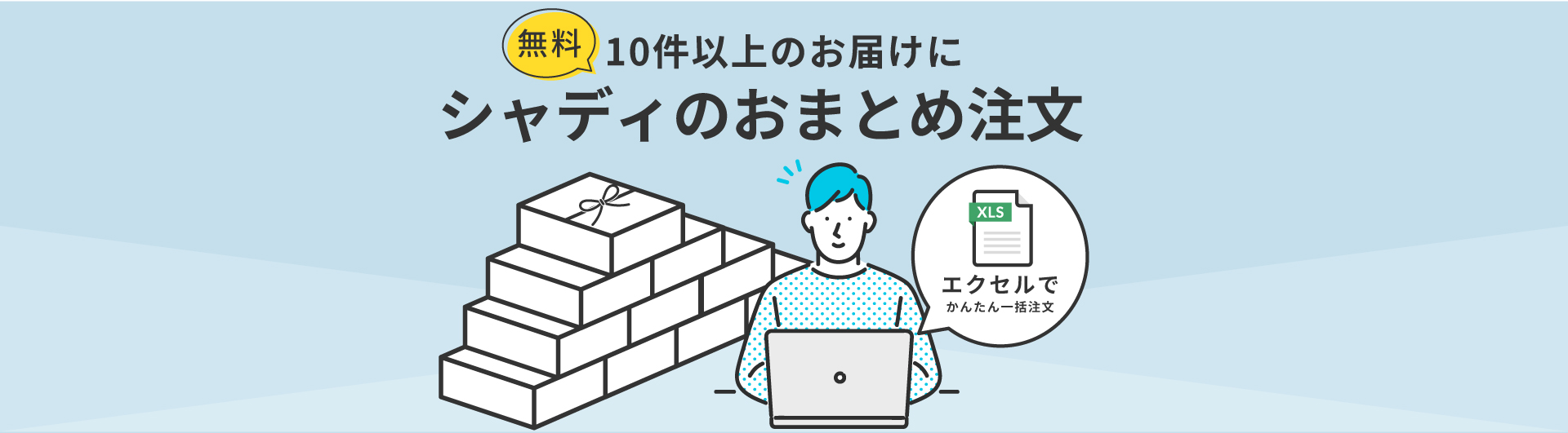 エクセルで簡単!便利に!お申し込み!シャディのおまとめ注文