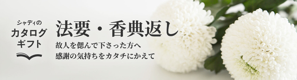 法要・香典返し　故人を偲んで下さった方へ　感謝の気持ちをカタチにかえて