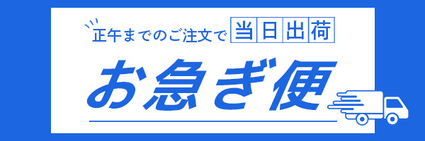 正午までのご注文で当日発送 お急ぎギフト