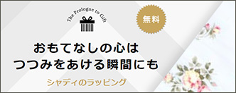 おもてなしの心はつつみをあける瞬間にも シャディのラッピング