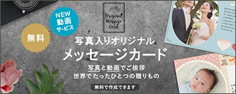 写真入りオリジナルメッセージカード 写真と動画でご挨拶 世界でたったひとつの贈りもの（無料で作成できます）