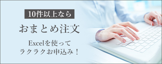 おまとめ注文