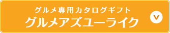 グルメ専用カタログギフト グルメアズユーライク