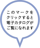 このマークをクリックすると電子カタログがご覧になれます
