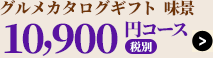 ボーノ・タイム10,900円コース