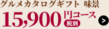 ボーノ・タイム15,900円コース