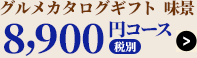 ボーノ・タイム8,300円コース