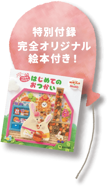 特別付録 完全オリジナル絵本付き！
