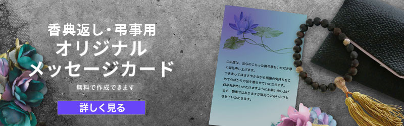 香典返し・弔事用オリジナルメッセージカード