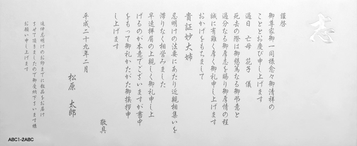 香典返し挨拶状の文例 仏式戒名あり