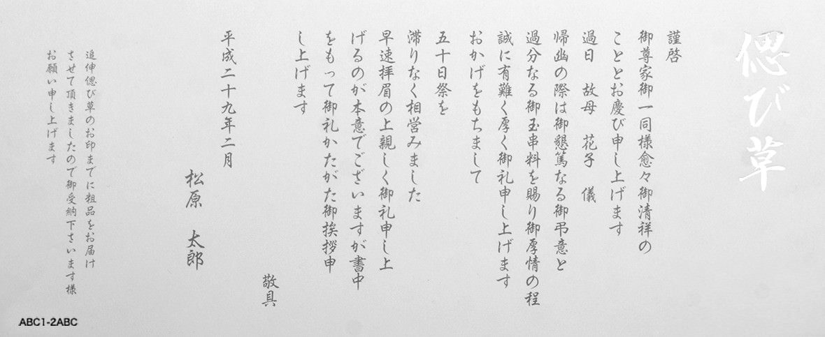 香典返し挨拶状の文例 神式