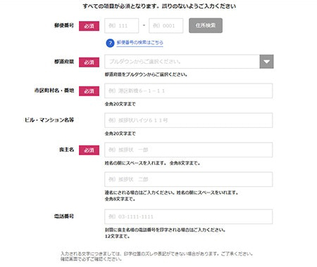 必要項目を選択・入力
