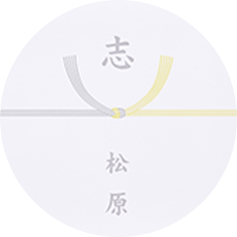 のしの表書きは？