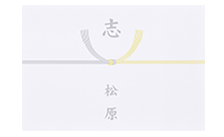 のし