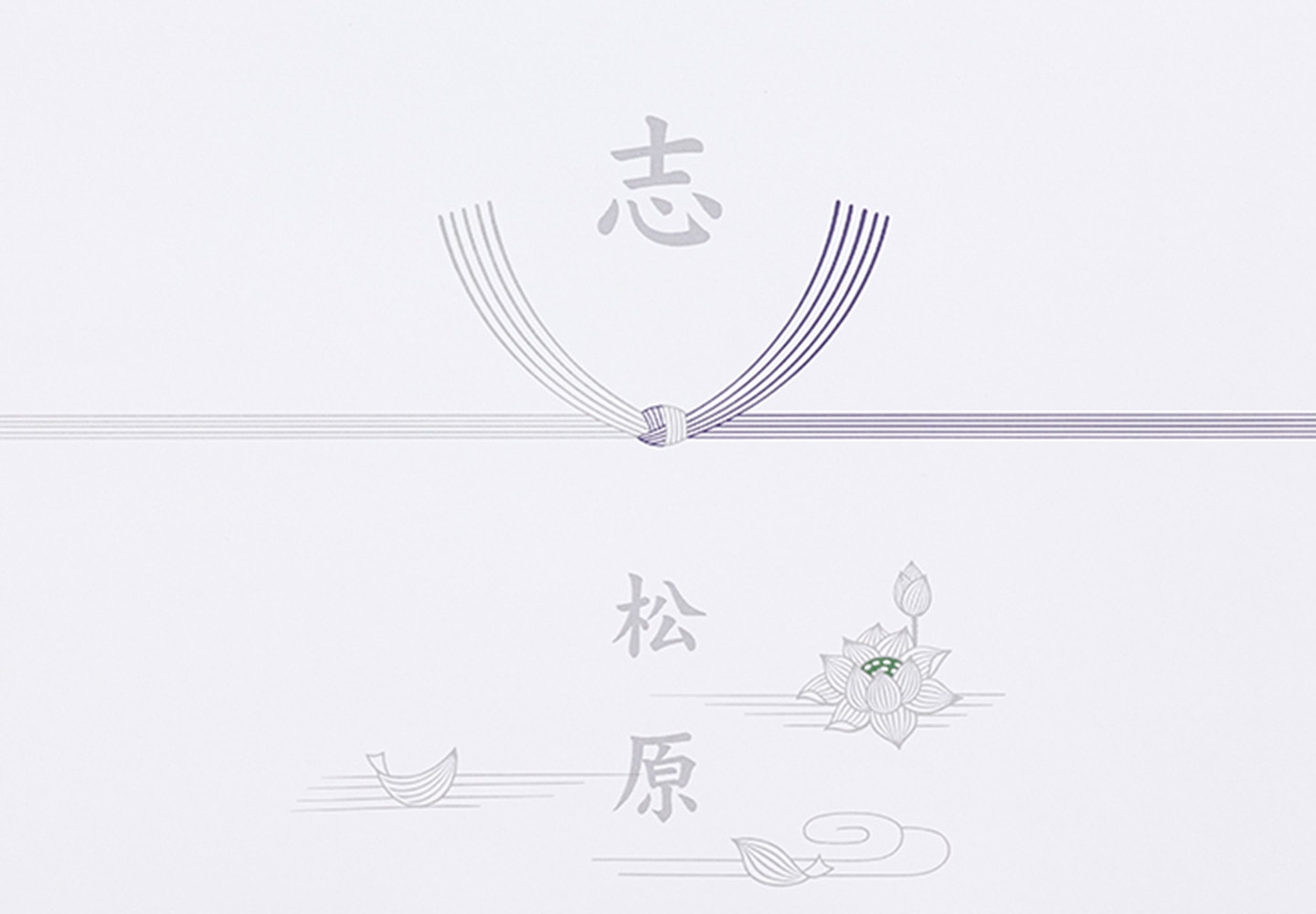 黒白結び切り・蓮あり
