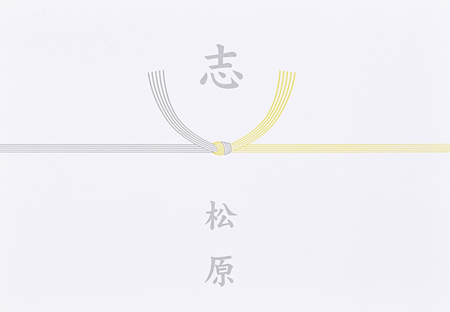 結び切り