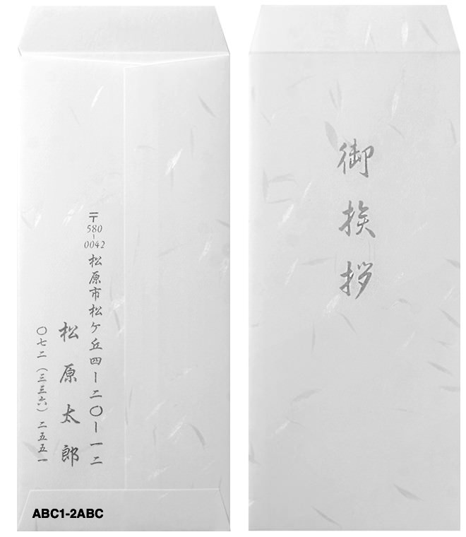 香典返し奉書挨拶状の封筒