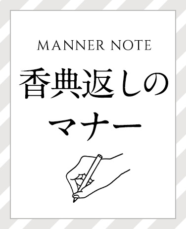 香典返しのマナー