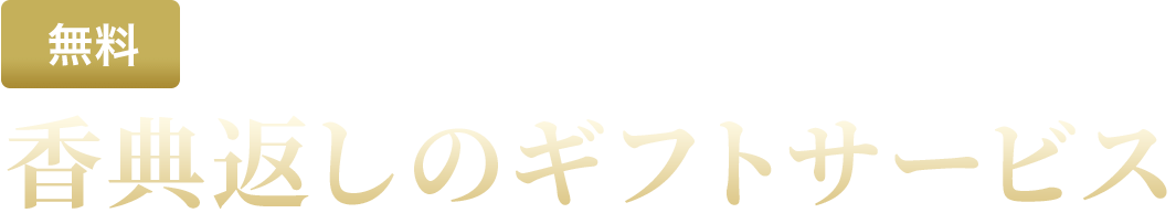 挨拶状・熨斗・包装対応 香典返しのギフトサービス