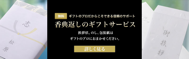 仏事用ギフトサービス