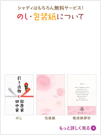 シャディはもちろん無料サービス！ のし・包装紙について