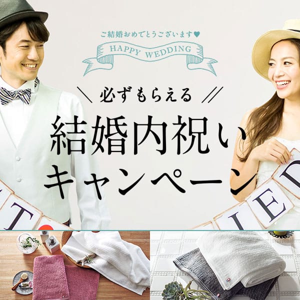 必ずもらえる!結婚内祝いキャンペーン