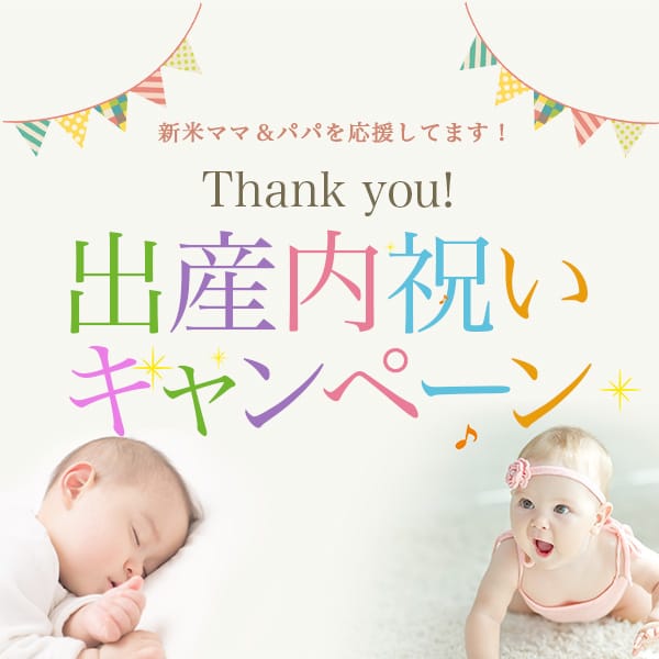 必ずもらえる!出産内祝いキャンペーン