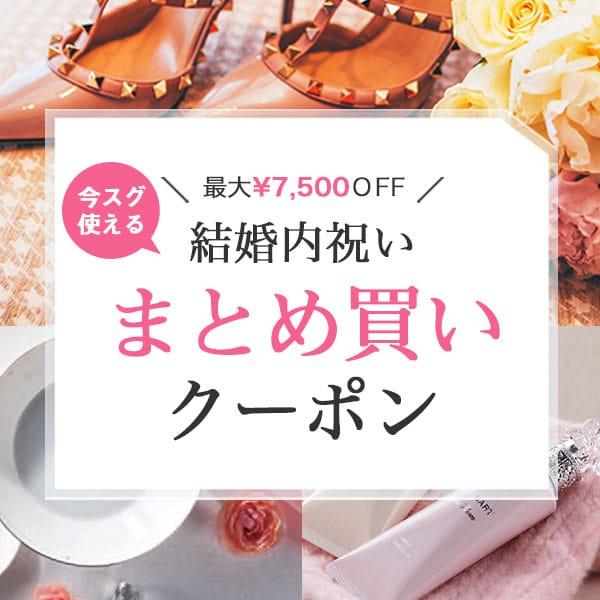 最大¥7,500OFF!結婚内祝いまとめ買いクーポン