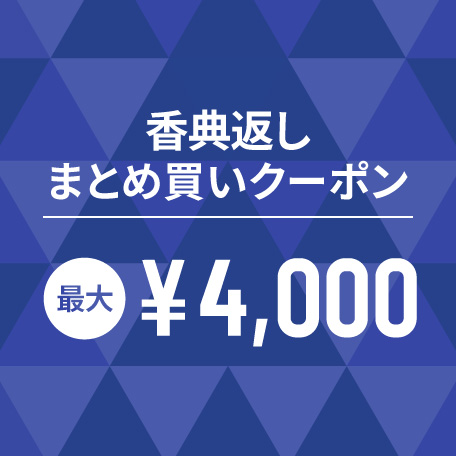 お香典返しまとめ買いクーポン