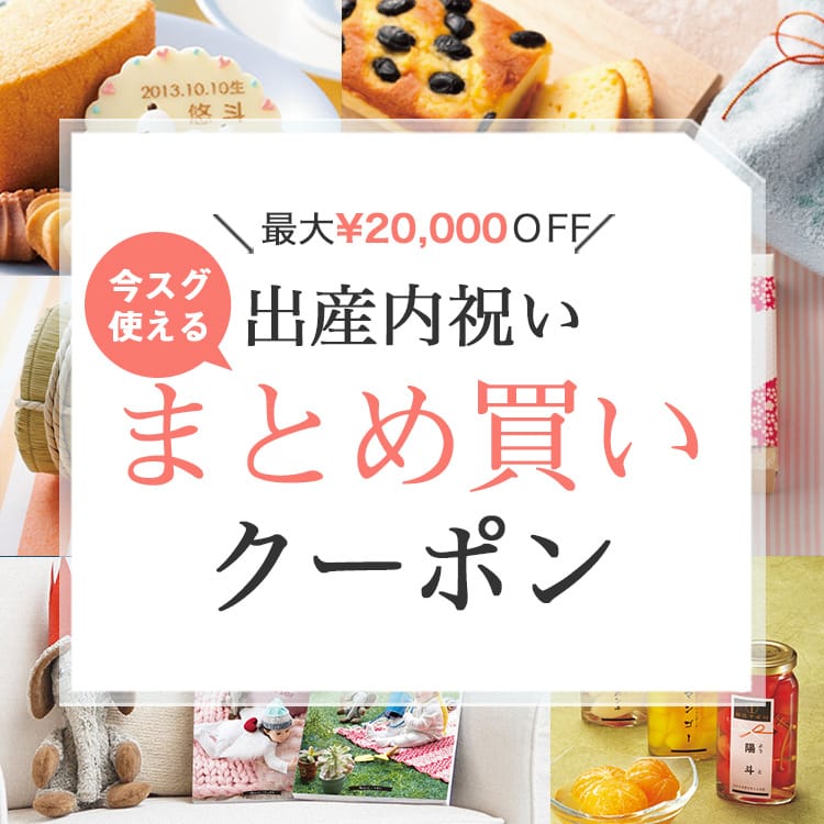 最大¥20,000OFF!出産内祝いまとめ買いクーポン