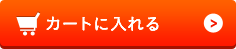 カートに入れる