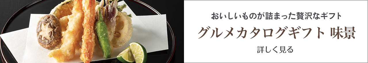 おいしいものが詰まった贅沢なギフト グルメカタログギフト　味景を詳しく見る