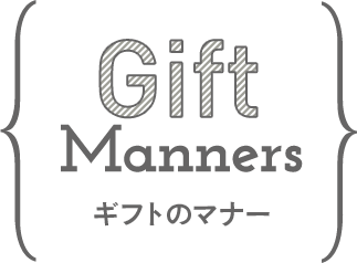 ギフトのマナー