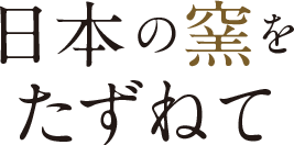 日本の釜をたずねて