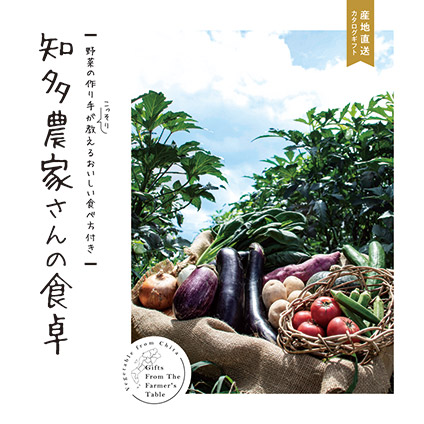 知多農家さんの食卓