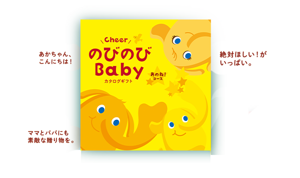 出産祝いカタログギフト のびのびBaby