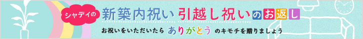 新築内祝い引越し祝いのお返し