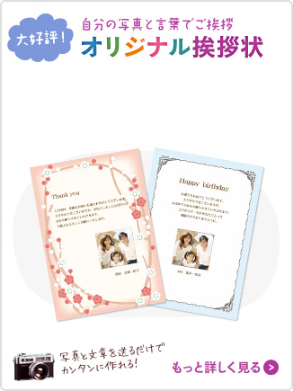 自分の写真と言葉でご挨拶 オリジナル挨拶状