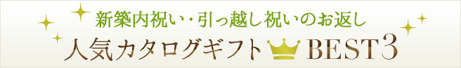 新築内祝い・引っ越し祝いのお返し 人気カタログギフト BEST3