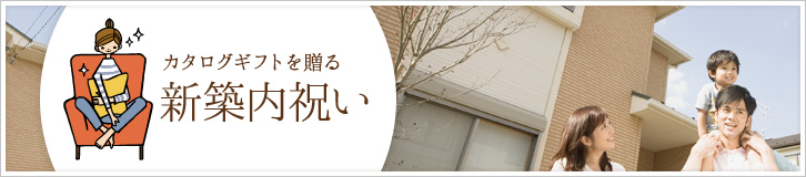 カタログギフトを贈る 新築内祝い