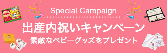出産内祝いキャンペーン