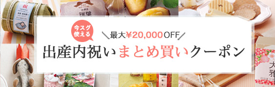 出産内祝いまとめ買いクーポン