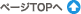 ページTOPへ